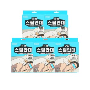 동국제약 굿잠 스팀안대 10입 5박스(총50입) / 수면 온열안대 눈찜질안대 발열 일회용