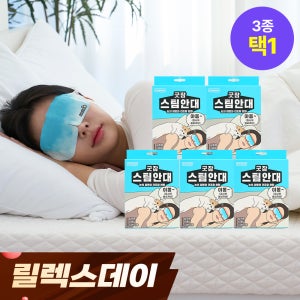 [50매입] 동국제약 굿잠 스팀안대 10입 5박스 / 수면 온열안대 눈찜질안대 발열 일회용