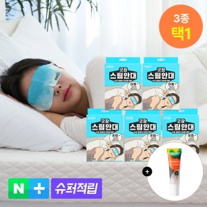 [50매입] 동국제약 굿잠 스팀안대 10입 5박스 + 립플럼퍼 1개/ 수면 온열안대 눈찜질안대 발열 일회용