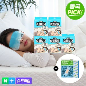 [50매입] 동국제약 굿잠 스팀안대 10입 5박스 + 방수밴드 1박스/ 수면 온열안대 눈찜질안대 발열 일회용