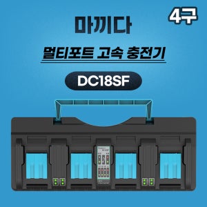 호환용 마끼다 DC18SF 4구 14.4V 18V 12A 프리미엄 고속 충전기