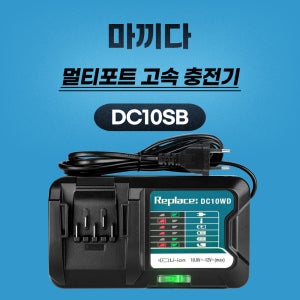 [호환] DC10SB 마끼다 BL1016 BL1021B BL1041B 충전기10.8v 12v 3A 프리미엄 고속 충전기