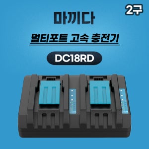 호환용 마끼다 DC18RD 2구 14.4V 18V 6A 프리미엄 고속 충전기