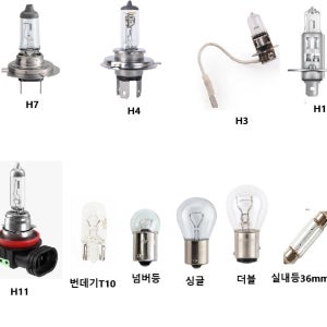 대형차 화물차 H4 H7 H1 H3 H11 더블 싱글 실내등 번데기 빽등 넘버등 각종전구