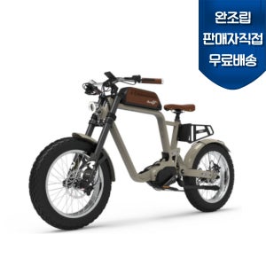 완조립도착 BR3 헤리티지 바버 HBR-M1200 48V 20A 베이지 자토바이 전기자전거