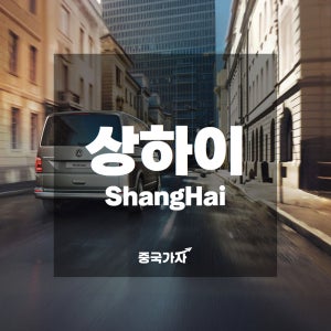 중국 상하이 여행 공항 픽업·샌딩·시내 렌트·대절 프라이빗 차량 서비스