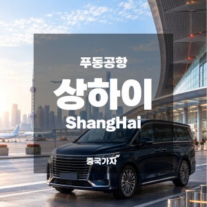 중국 상하이 여행 공항 픽업·샌딩·시내 렌트·대절 프라이빗 차량 서비스