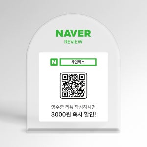네이버 영수증 리뷰 QR 큐알코드 안내판 오픈이벤트 주문제작 SP002 소 투명 라운드