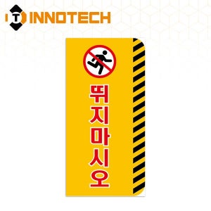 INNOTECH 돌출형 안전표지판 S113 계단조심 뛰지마시오 문닫힘 우측통행 충돌주의 등