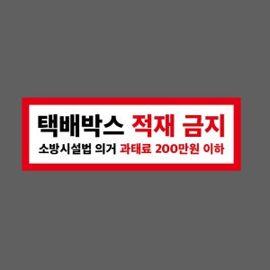 택배박스 적재 금지 소방시설법 의거 과태료 200만원 이하 BF595 3010 산업스티커 15x5cm