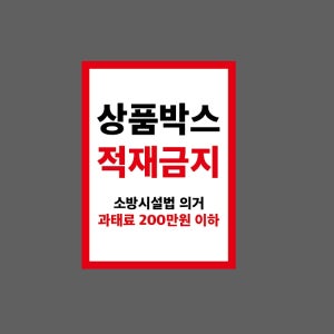 상품박스 적재 금지 소방시설법 의거 과태료 200만원 이하 BF610 10135 산업스티커 10x13.5cm