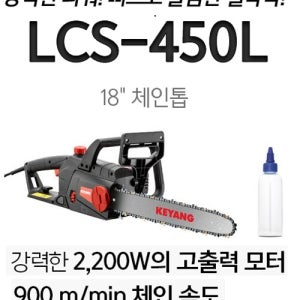 계양 전기 체인톱 450mm 유선 벌목 나무 LCS-450L