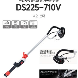 계양 벽면 샌더 속도조절 장대 원형 샌딩기 DS225-710V