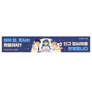 기업 회사 신규 입자사 현수막 5mx90cm 상반기 하반기 공채 배너 플래카드 인쇄 제작