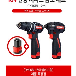 계양 16V 충전 햄머드릴 임팩트 드라이버 CK16BL-2MI 배터리3개