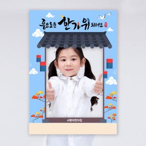 추석 설날 포토존 09 / 어린이집 전통 포토존 유치원 추석 포맥스 (5T)