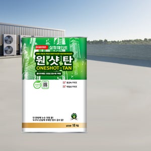 삼화 원샷탄 중도 우레탄중도 1액형 바르는방수액 방수제 우레탄페인트 셀프옥상방수페인트18L