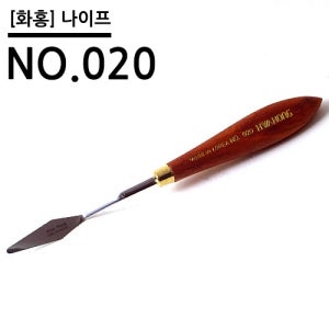 화홍 나이프 NO.020
