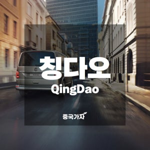 중국 칭다오 공항 여행 픽업·샌딩·시내 렌트·대절 프라이빗 차량 서비스
