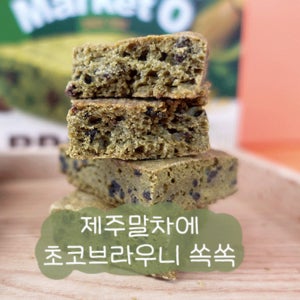 마켓오 브라우니 제주말차