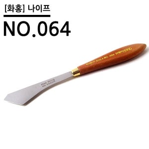 화홍 나이프 NO.064