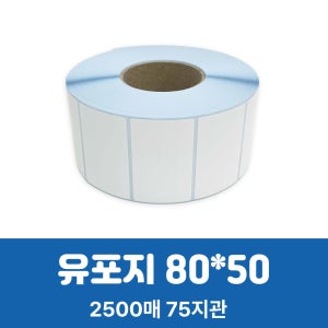 유포라벨 80x50mm 지관75 (2500ea) 방수 식품 제품 물류 제조 유통 유포지80