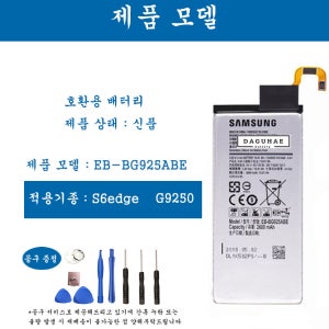 [호환] 삼성 갤럭시 S6edge G9250 배터리 EB-BG925ABE 갤럭시 S시리즈 배터리