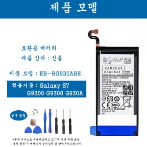 [호환] 삼성 갤럭시 S7 G9300 G9308 G930A 배터리 EB-BG930ABE 갤럭시 S시리즈 배터리