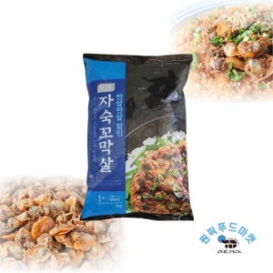 자숙 꼬마살 1kg 8개 남도 꼬막 비빔밥 국내산