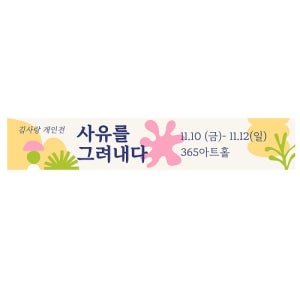 개인전 아트홀 전시회 현수막 5mx90cm 당일 배너 출력 플랜카드 소형 대형 제작