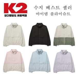 K2 여성 등산 수지 TV광고 플라이슈트 방수 방풍 바람막이 자켓