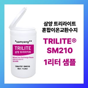 TRILITE® SM210 삼양 트리라이트 혼합이온교환수지 - 1리터 샘플