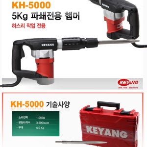 계양 파괴햄머 KH-5000 5kg 파쇄전용