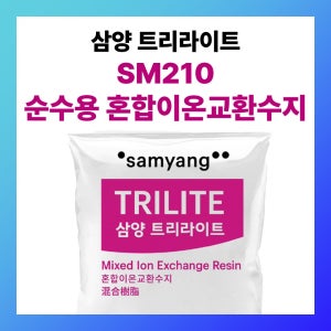 TRILITE SM210 삼양 혼합이온교환수지 (MBP 수지) - 25리터 1포