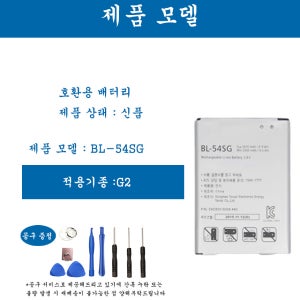 [호환] LG 엘지 G시리즈 G2 휴대폰 배터리 BL-54SG 교체용 자가수기
