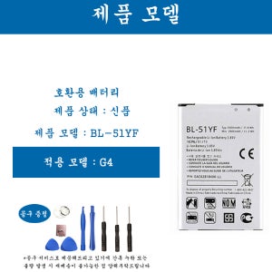 [호환] LG 엘지 G시리즈 G4 휴대폰 배터리 BL-51YF 교체용 자가수기