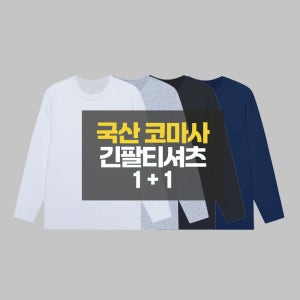 1+1 굿핏 남녀공용 국산 면티 무지 긴팔티 2장세트