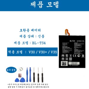 [호환] LG 엘지 V시리즈 V30 V30+ V35 휴대폰 배터리 BL-T34 교체용 자가수기