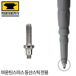 마운틴스미스 등산스틱 액세서리 스틱 카바이드 팁