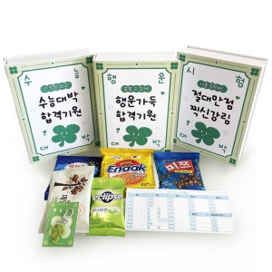 커스텀 시험응원선물 수능응원 수험생 간식 행운부적 합격 기원 선물 시험 고3 검정고시 고시생 공무원 자격증 승진 국가고시