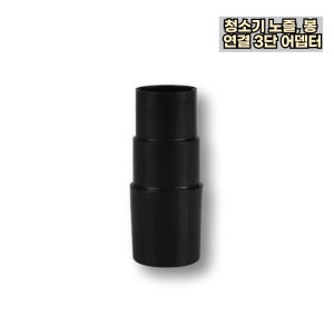 청소기 노즐 연결봉 완드 연결 변환어뎁터 3단어뎁터