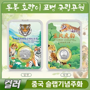2024년 중국 동북호랑이(백두산호랑이)&동북표범 기념주화 바이메탈 슬랩주화 (특년도 6000만개 발행 역대최소발행량)