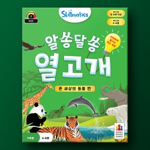 알쏭달쏭 열고개: 온 세상의 동물 편