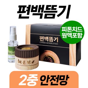 편백뜸기 안전한 2중보호 무연 유연 쑥뜸기 강화쑥뜸 다나뜸 (편백원액 포함)