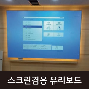 대형스크린겸용 유리보드 1800×1200, 2100×1200/ 빔프로젝터 겸용 대형유리보드