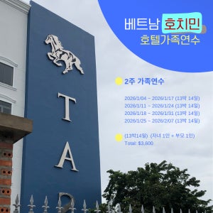 베트남 호치민 TAS국제학교 겨울방학 가족연수