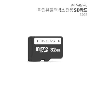 [본사정품] 파인뷰 Micro SD카드 (32GB)
