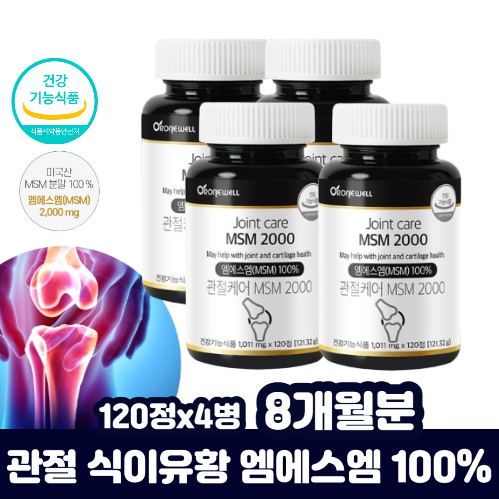 관절 MSM 2000 성분 허리 팔꿈치 70 60 50대 엄마 할머니 여자 남자 선물