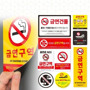 금연구역 자석 표지판 금연 안내문 자석스티커 PVC 일반반사 프리즘고휘도반사 A100