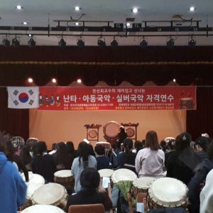 52회 난타자격연수 토요일과정 일요일과정 선택 난타자격증 난타연수 난타북대여 장구 북 사물악기대여 징대여 난타교육